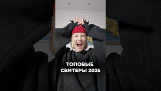 Топ тренды 2025 весна - лето🌞 актуальные модели свитеров #мода #стиль #fashion #личныйстиль #одежда