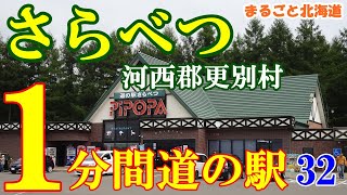 【１分間道の駅】  さらべつ