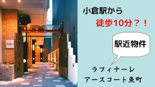 小倉駅から徒歩10分？！駅近好立地物件のご紹介～前編～