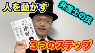 人を動かす最強説得術【石井琢磨・プロ弁護士の心理戦で人を動かす３５の方法】２分解説・本の要約