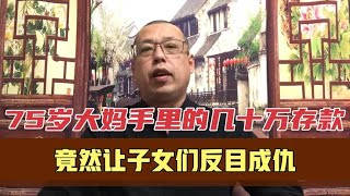 75岁大妈万万没想到，手里的几十万存款，竟然让子女们反目成仇