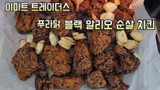 이마트 트레이더스 푸라닭 블랙 알리오 순살 치킨 간장치킨 후추치킨 가성비 치킨통닭