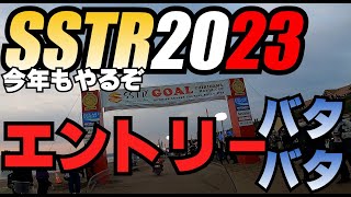 今年もやるぞ！！SSTR2023エントリーバタバタ。VストからTRIUMPH TIGER800に乗り換えたおっさんの動画。