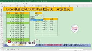 Excel教學 | Excel中通过VLOOKUP函数实现一对多查询