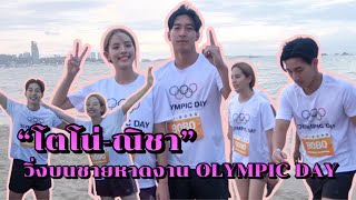 “โตโน่-ณิชา” เดิน-วิ่งบนชายหาดพัทยา งาน OLYMPIC DAY