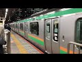 e231系1000番台・e233系3000番台ヤマu10編成 ヤマu622編成東京発車