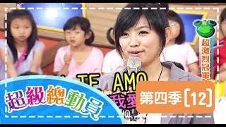 【超級總動員】S4 第12集｜浩角翔起 草莓姐姐｜兒童節目｜YOYO