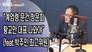 [김용민 라이브] 191030 2부 패스트트랙 법안의 운명은?+조국 동생 영장 전망