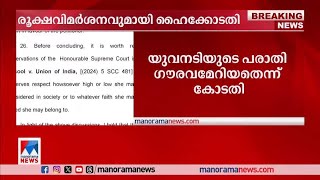 സിദ്ദിഖിനെതിരെ ഹൈക്കോടതിയുടെ രൂക്ഷ വിമര്‍ശനം; പരാതി ഗൗരവമേറിയതെന്ന് കോടതി|Siddique​|High court