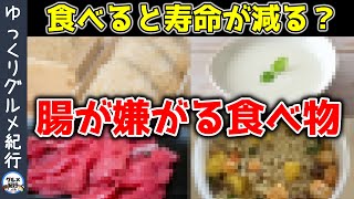 お腹に良いと見せかけて実は腸が嫌がる意外な食べ物【ゆっくり解説】