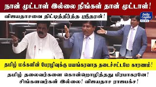 🟥நான் முட்டாள் இல்லை நீங்கள் தான் முட்டாள்! விஜயதாசவை திட்டித்தீர்த்த  - Shritharan | #dailyceylon