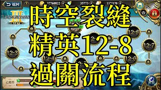 夢幻模擬戰 時空裂縫精英12-8過關流程 [索爾實況台]