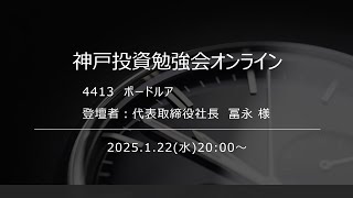 2025.1.22 ボードルア IRセミナー【神戸投資勉強会オンライン】