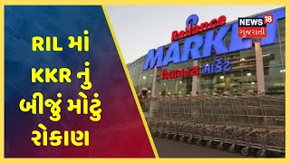 KKR-Reliance Retail deal: રિલાયન્સ રિટેલમાં 1.28% હિસ્સેદારી માટે 5550 કરોડ રૂપિયા રોકાણ કરશે KKR