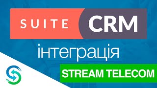 Інтеграція телефонії Stream Telecom з SuiteCRM