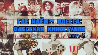 Где Идем?! Одесса. Одесская киностудия: Музей костюмов и декораций (2023) 2-я серия