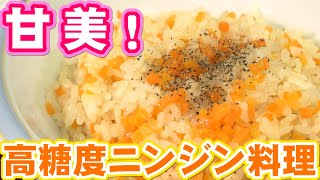 高糖度ニンジン料理【消費生活講座】