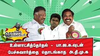 உள்ளாட்சித்தேர்தல் - பா.ஜ.க.வுடன் பேச்சுவார்த்தை தொடங்காத அ.தி.மு.க Solratha Solittom