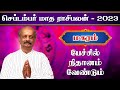 மகரம்✨Magaram September Month Rasi Palan 2023 in Tamil | செப்டம்பர் மாத ராசி பலன் | Srirangam Ravi