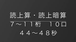 読上算・読上暗算　７〜１１桁１０口（４４〜４８秒）