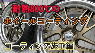 GYEON（ジーオン)ホイールにセラミックコーティングしていくよ（コーティング施工編）