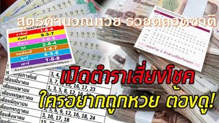 สูตรหวย #หวยรัฐบาล รวยตลอดชาติ เปิดตำราเสี่ยงโชค 2 ตัว บน - ล่าง