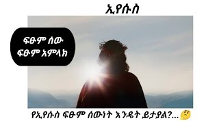 ፍጡር የሚለውን ቃል ለኢየሱስ መጠቀም ትልቅ ስህተት ነው || ታዲያ የኢየሱስ ሰውነት እንዴት ይታያል?