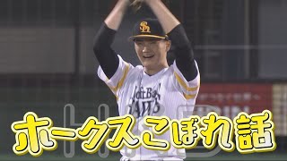 堂々のプロ初登板初先発 田上奏大 【シリスポ！ホークスこぼれ話】