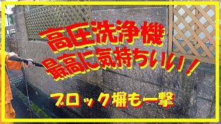 #ケルヒャー#高圧洗浄機　ケルヒャー高圧洗浄機　やっぱり最高に気持ちいい　ブロック塀も一撃でみるみる綺麗になります