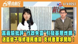 2023.01.10【台灣向前行 Part5】高嘉瑜批評執政團隊\