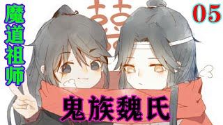 《魔道祖师》之鬼族魏氏05集  魏无羡眼珠子转了转，笑嘻嘻道：“你不会是跟着我跳了下来吧？你想和我殉情？”#忘羡#魔道祖师#蓝忘机#魏无羡