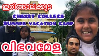 വിഭവമേള| ഇരിങ്ങാലക്കുട Christ College Summer Vacation Camp Festival | IELTS ഇവിടെ പാസാക്കാൻ ഈസി