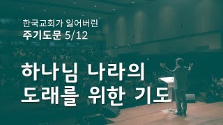 주기도문05_하나님 나라의 도래를 위한 기도 / 김형국 목사