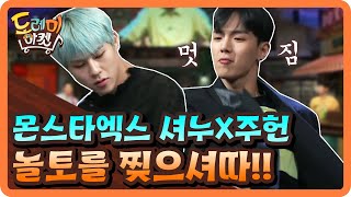 몬스타엑스 셔누X주헌 등장부터 놀토를 찢으셨다! | 놀라운 토요일 - 도레미 마켓 amazingsaturday 191102 EP.82