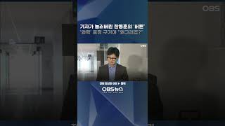 기자가 눌러버린 한동훈의 '버튼'... '와락' 표정 구기며 \