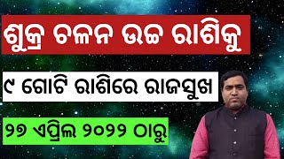 ଆଜି ଶୁକ୍ର ଚଳନ ୯ ଗୋଟି ରାଶିରେ କରିବ ଭାଗ୍ୟ ପରିବର୍ତ୍ତନ l Sukra chalana Meena Rashi ku l 27 April 2022