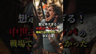 中世ヨーロッパの戦場で語られなかった事実3選 #歴史 #都市伝説 #世界