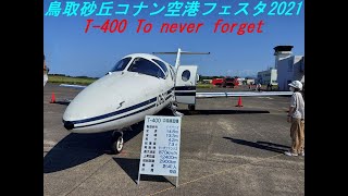 【鳥取砂丘コナン空港フェスタ2021】 航空自衛隊 美保基地 第41教育飛行隊 所属 T-400 練習機 を一周してみよう～