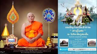 ร่วมบุญ งานวางศิลาฤกษ์ วัดศิลาชัย ภูสองชั้น ชัยภูมิ