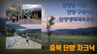 충북 단양 차박 캠핑 여행 | 단양 구경시장 | 단양생태체육공원 | 단양 가볼만한 곳 | 그랜드 스타렉스 차박 캠핑 | 밴 라이프 | 그랜드 스타렉스 11인승 4wd