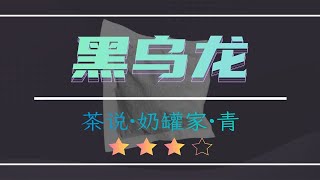 253.茶说—黑乌龙 袋泡茶 性价比蛮高