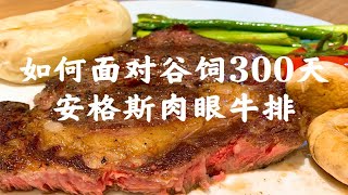 “锅醒法”煎牛排首秀vs谷饲300天黑安格斯肉眼牛排