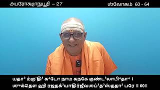 அபரோக்ஷாநுபூதி - 27 - Aparokshanubhuthi - ஶ்லோகம் 60 - 64  - Swami Jnanasivananda