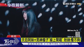 天后阿妹+男神瘦子「線上開唱」 粉絲:看不夠｜TVBS新聞