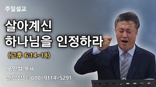 [2024.11.24] 살아계신 하나님을 인정하라 | 오인석목사 | 베뢰아성락교회 주일설교