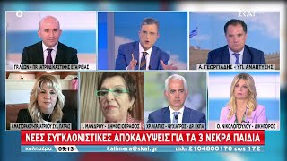 Νέες συγκλονιστικές αποκαλύψεις για τα 3 νεκρά παιδιά | Καλημέρα | 10/04/2022