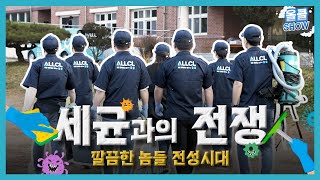 [올클SHOW] 세균과의 전쟁!! 🧽환경소독에 진심인 녀석들이 나타났다🧹