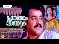 പ്രമദവനം വീണ്ടും | Premadavanam | His Highness Abdulla | Malayalam Film Song | Mohanlal