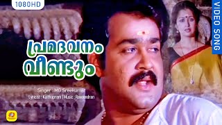 പ്രമദവനം വീണ്ടും | Premadavanam | His Highness Abdulla | Malayalam Film Song | Mohanlal