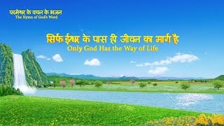 Hindi Christian Song | सिर्फ ईश्वर के पास ही जीवन का मार्ग है